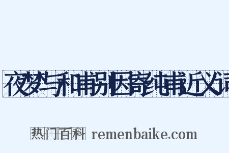 夜梦与和甫别因寄纯甫近义词是什么意思的图片